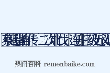 蔡廷锴自传·二次北伐，连升三级近义词是什么意思的图片